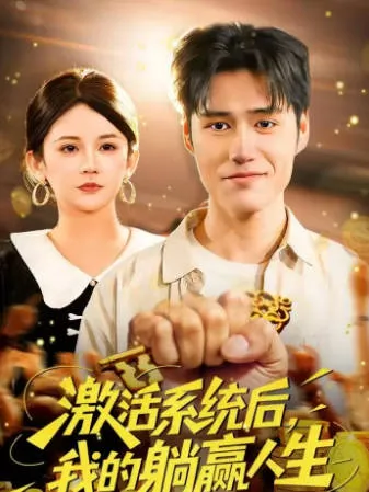 《激活系统后，我的躺赢人生》爽文短剧简介：系统设定向的短剧观看指引