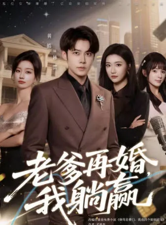 《老爹再婚，我躺赢》爽文短剧：全69集国语合辑