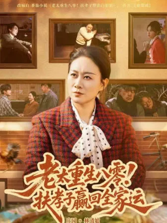 《老太重生八零！扶孝子赢回全家运》：重生题材的爽文短剧