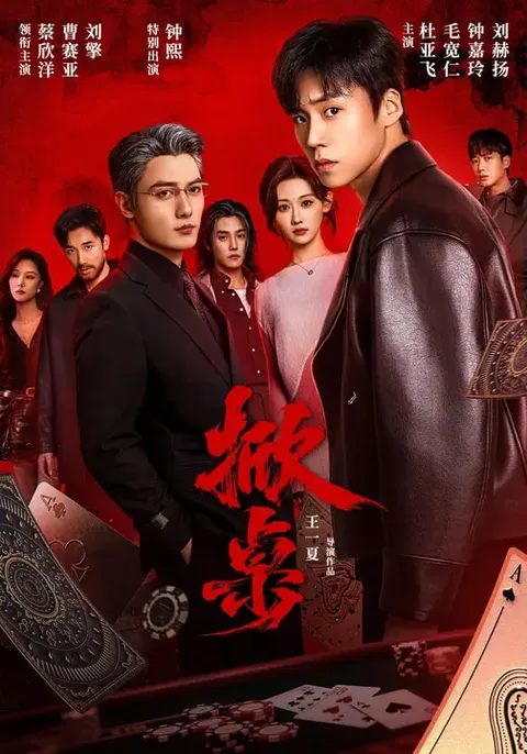 《掀桌》短剧简介：国语爽文节奏，全111集合辑