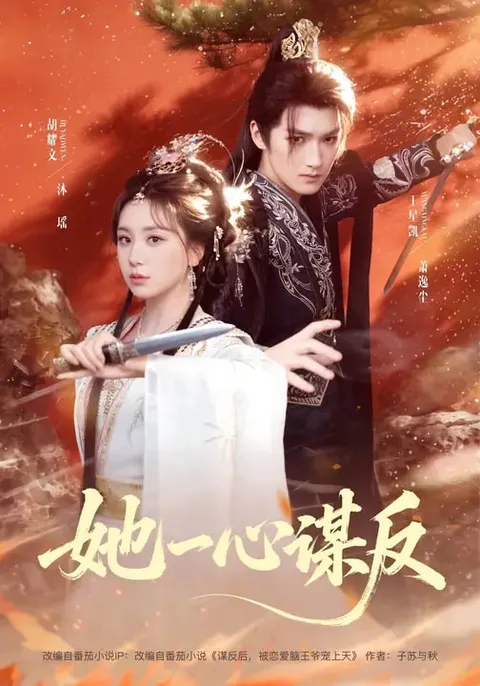 《她一心谋反》爽文短剧：全100集（合全集）观看指引