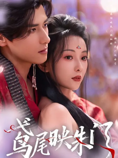 《鸢尾映朱门》爽文短剧合集：全80集