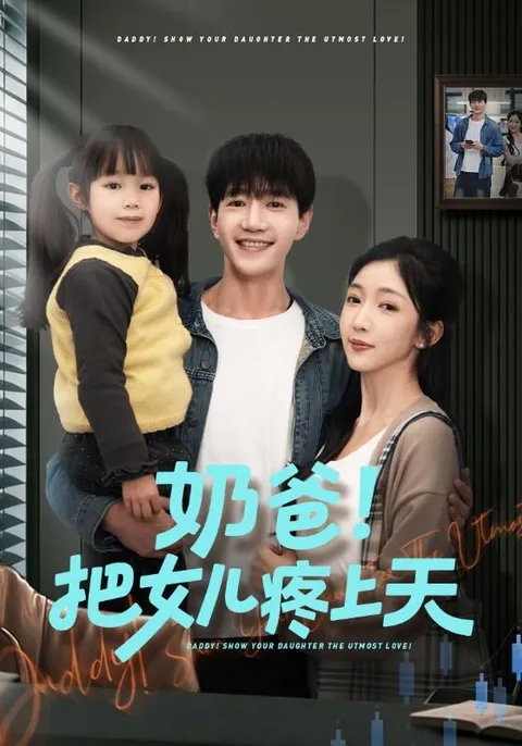 《奶爸！把女儿疼上天》：爽文短剧的亲情向故事线