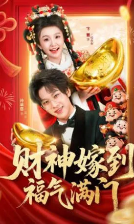 《财神嫁到福气满门》爽文短剧：全75集国语观看指引