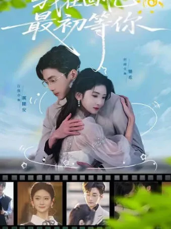 《我在回忆最初等你》：以回忆为线索的爽文短剧（全81集）