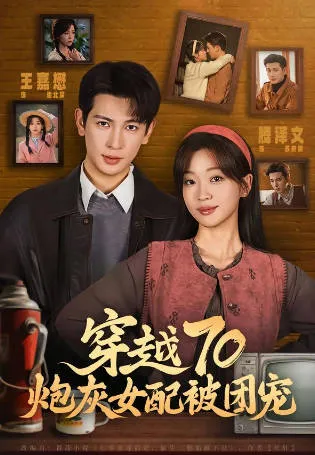 《穿越70炮灰女配被团宠》爽文短剧：炮灰女配的团宠走向