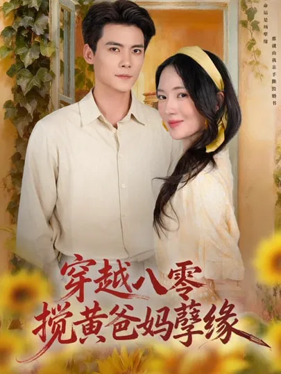 《穿越八零，搅黄爸妈孽缘》：爽文短剧题材与观看要点