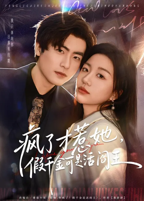 《疯了才惹她，假千金可是活阎王》爽文短剧：从片名读出强势气场