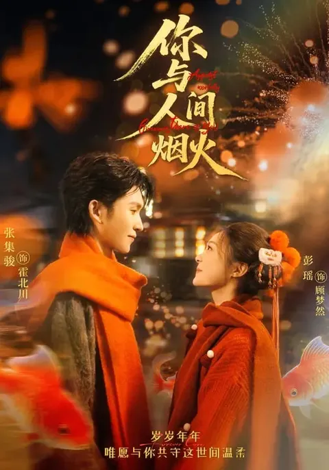 《你与人间烟火》爽文短剧｜全60集国语合集