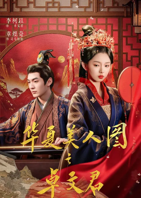 华夏美人图之卓文君短剧信息一览