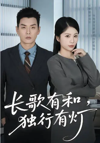 长歌有和，独行有灯爽文短剧简介