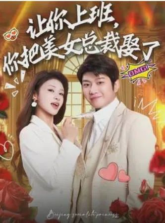 让你上班，你把美女总裁娶了：职场与婚恋设定短剧