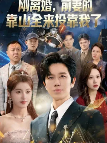 离婚，前妻的靠山全来投靠我了爽文短剧简介