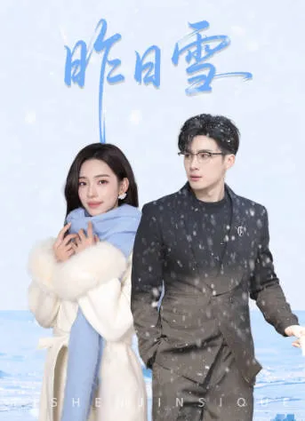 昨日雪爽文短剧内容简介