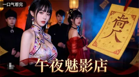 午夜魅影店爽文短剧信息介绍