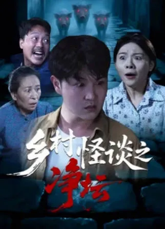 乡村怪谈之净坛爽文短剧全集信息