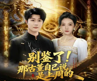 别鉴了！那古董自己说是上周的爽文短剧版