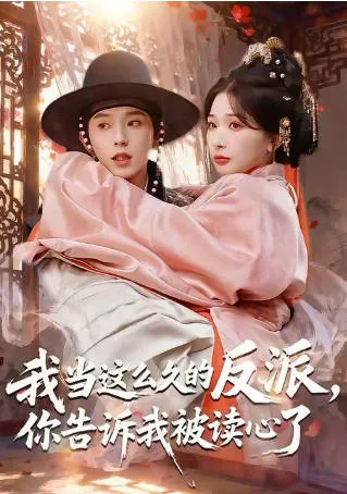 我当这么久的反派，你告诉我被读心了 爽文短剧