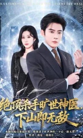 神医下山即无敌爽文短剧合集