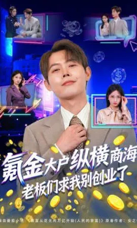 氪金大户纵横商海，老板们求我别创业了商海创业短剧