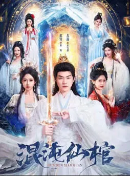 混沌仙棺爽文短剧合集