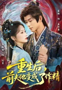 《重生后，前夫他变成了作精》爽文短剧简介
