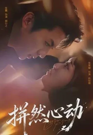 拼然心动：一部国语爽文短剧