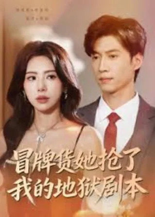 冒牌货她抢了我的地狱剧本：爽文短剧作品信息