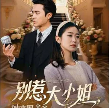 别惹大小姐-她妈最宠她爽文短剧简介