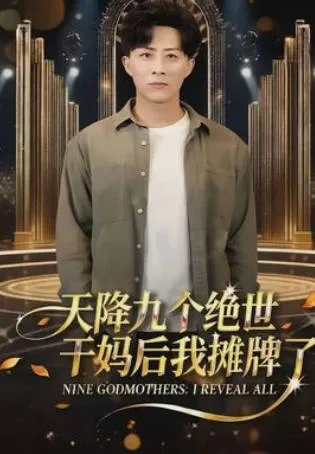 天降九个绝世干妈后我摊牌了爽文短剧