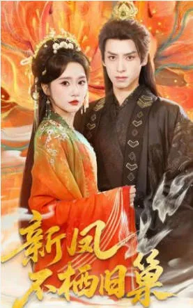 新凤不栖旧巢爽文短剧信息简介