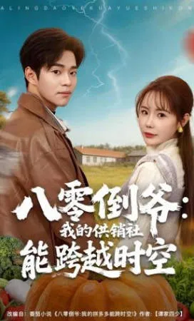 八零倒爷：我的供销社能跨时空 爽文短剧简介