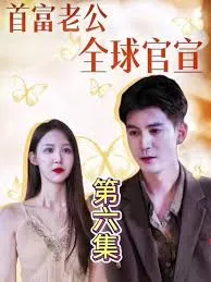 首富老公全球官宣