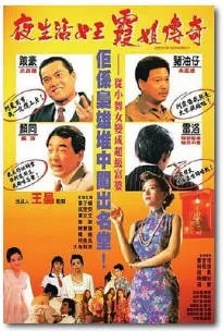 夜生活女王之霞姐传奇