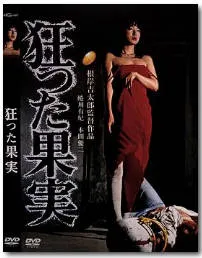 疯狂的果实（1956版）