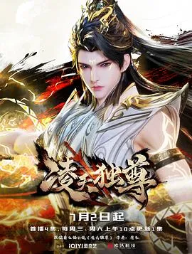 在线观看《凌天独尊》高清无广告