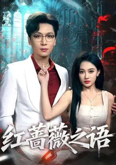 高人气爽文短剧《红蔷薇之语》