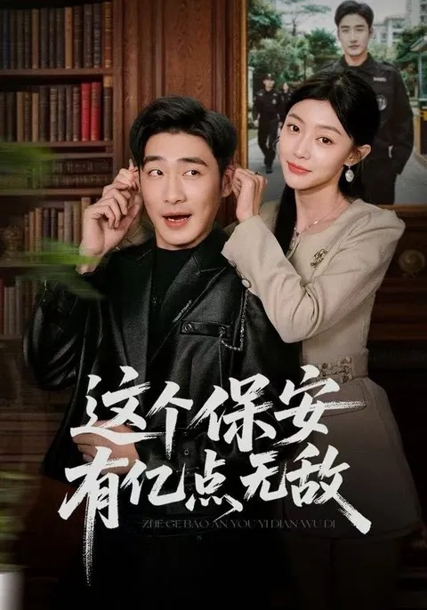 《这个保安有亿点无敌》：最新爽文短剧，不容错过