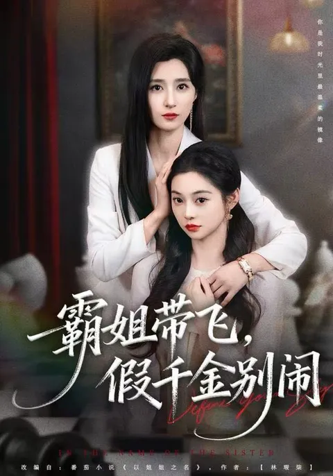 SEO优化版本：霸姐带飞，假千金别闹