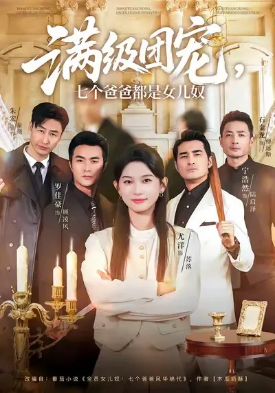 SEO导向 - 满级团宠七个爸爸
