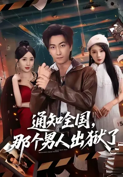 《通知全国那个男人出狱了》全网热播