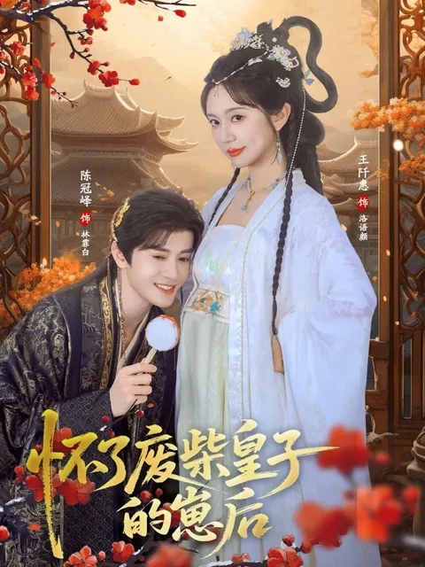 《怀了废柴皇子的崽后》国语全集