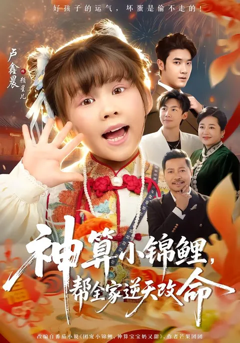 神算小锦鲤完整观看