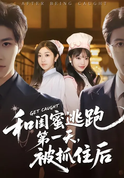 最新资源：全80集闺蜜逃跑被抓后的剧情